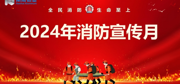 全民消防 生命至上 | 南海鋁業(yè)應(yīng)用科技集團(tuán)開展“消防宣傳月”宣教活動，助推集團(tuán)安全生產(chǎn)形勢持續(xù)穩(wěn)定向好